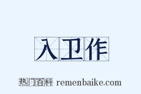 入卫作是什么意思的图片